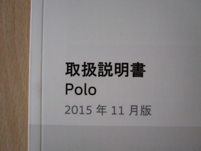★a5128★VW　Polo　フォルクスワーゲン　ポロ　6R　取扱説明書　説明書　2015年11月発行★訳有★_画像2