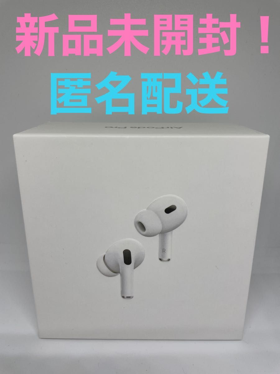 新品未開封 【匿名配送】AirPods Pro 第2世代 MQD83J/A Apple正規品