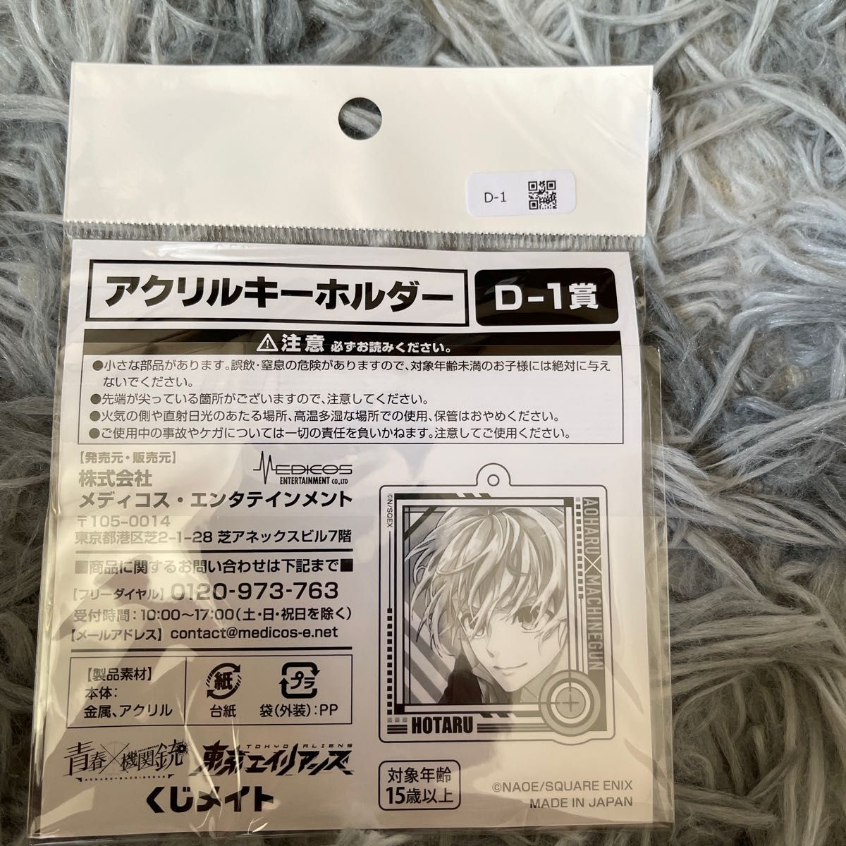 青春機関銃 くじメイト アクリルキーホルダー D-1賞