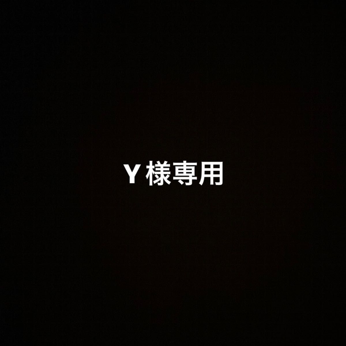 Y様専用|PayPayフリマ