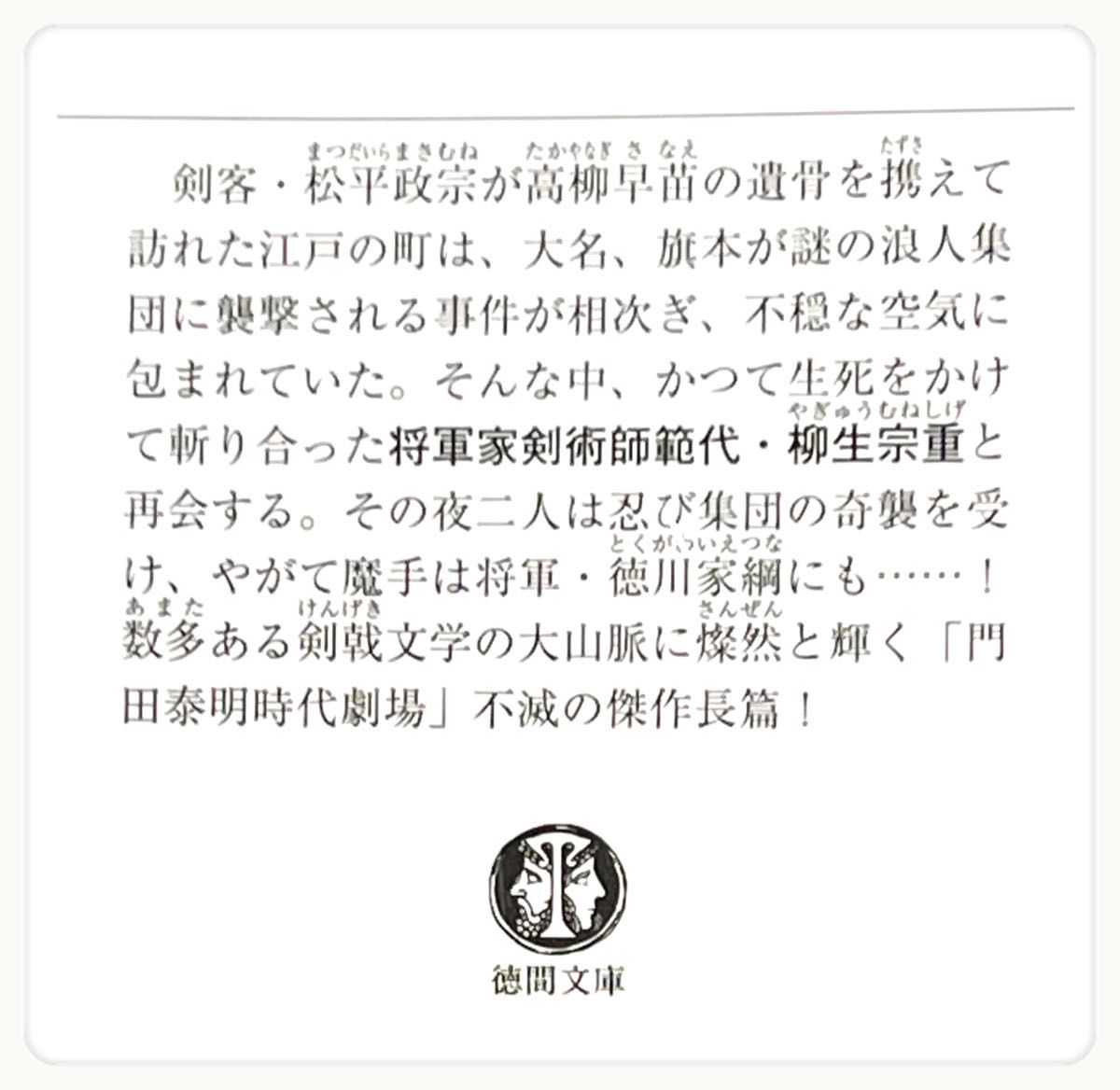 「討ちて候 ぜえろく武士道覚書 」上・下 / 門田泰明 文庫本