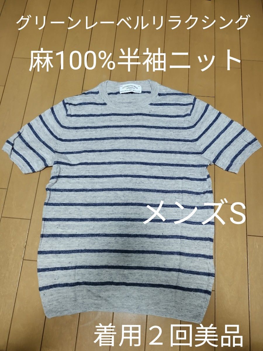 green label relaxing 麻100%半袖ニット、メンズS、着用２回美品