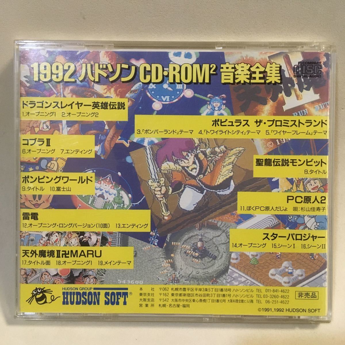 1992ハドソンCD-ROM2音楽全集 非売品　ドラゴンスレイヤー英雄伝説 / コブラⅡ / PC原人2 / 雷電 / スターパロジャー / 天外魔鏡Ⅱ 卍MARU_画像2