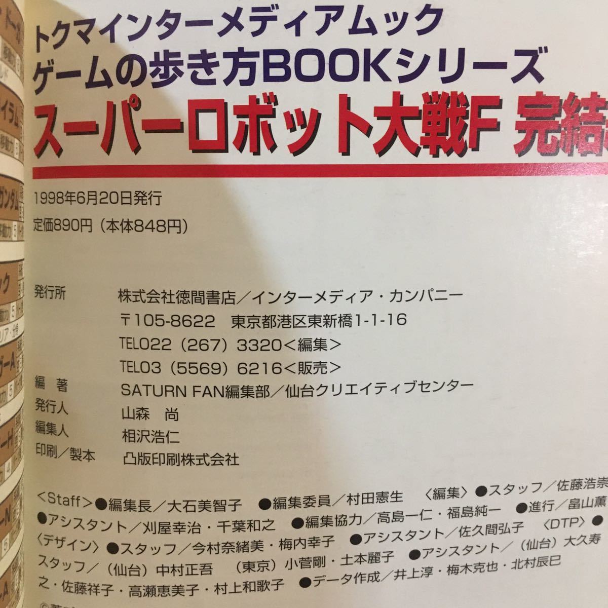 スーパーロボット大戦F 完結編 トクマインターメディアムック ゲームの歩き方BOOKS DX 徳間書店 1998年 ※表紙 小口 ヨゴレ褪せ