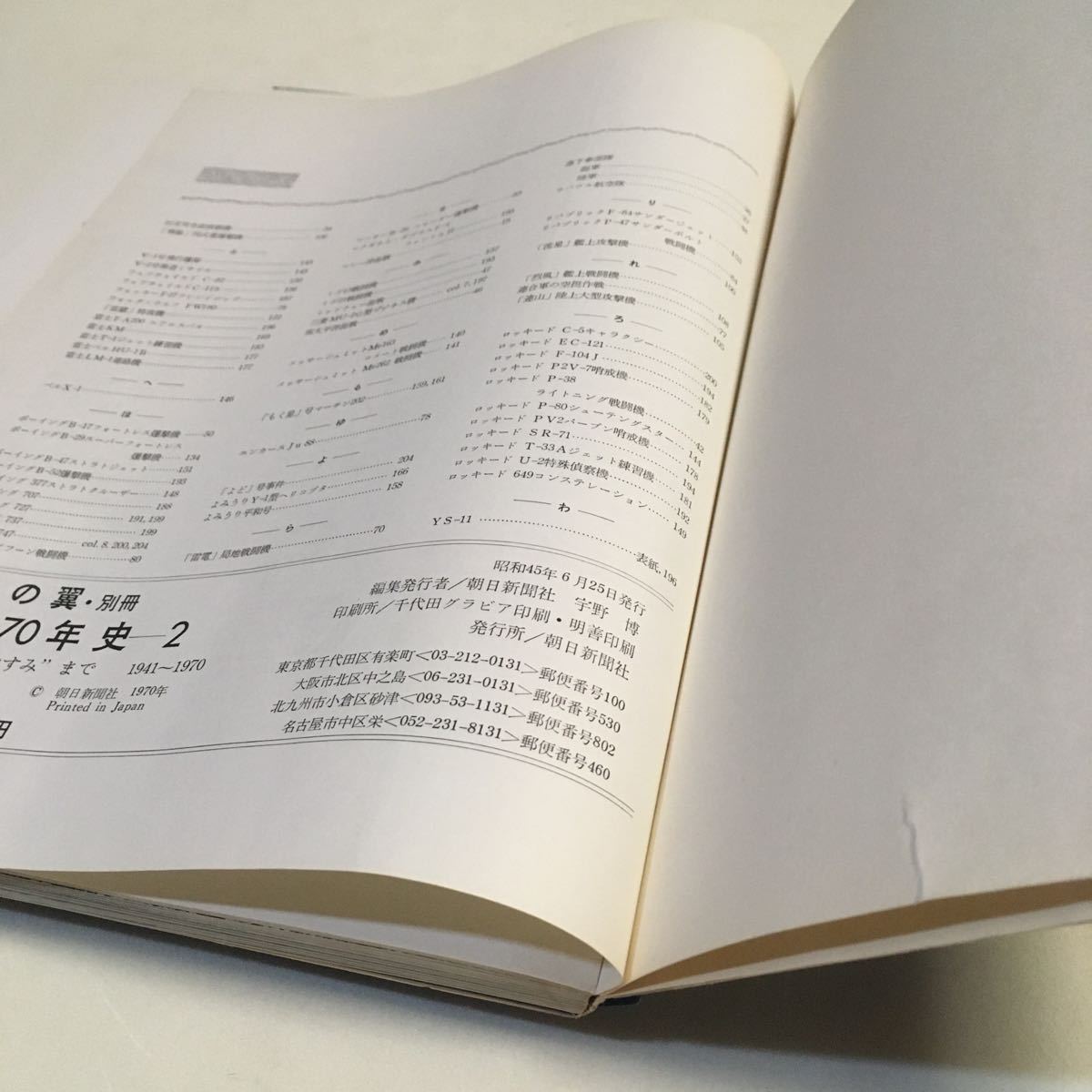 航空70年史(1・2) 世界の翼別冊 朝日新聞社 1970年 ※ビニールカバー傷み/2巻背割れページ/天傷み 奥付また巻末下に破れあり (B-735)