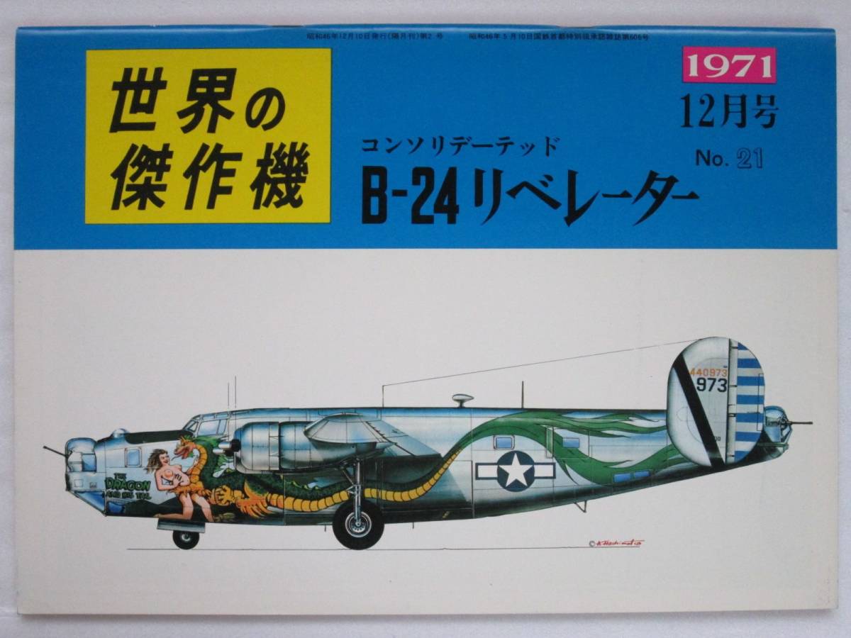 世界の傑作機 No.21 コンソリデーテッド B-24 リベレーター　文林堂 (B-274)_画像1