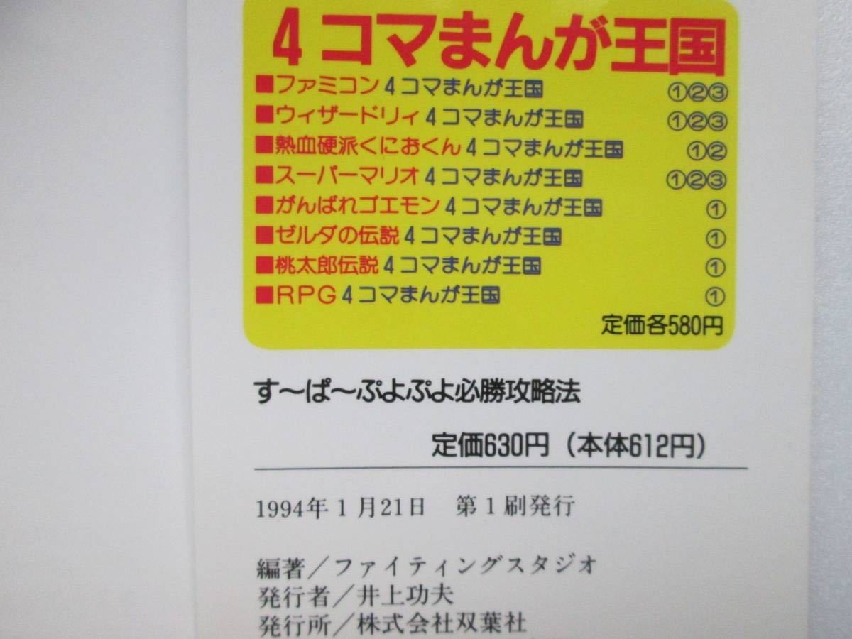 すーぱーぷよぷよ 必勝攻略法 双葉社 1994年1刷 ※カバー背表紙ヒヤケ_画像7