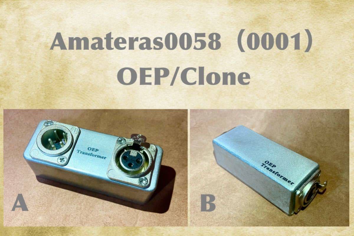 Amateras0058 （0001 XLR）クローン/OEPライントランス