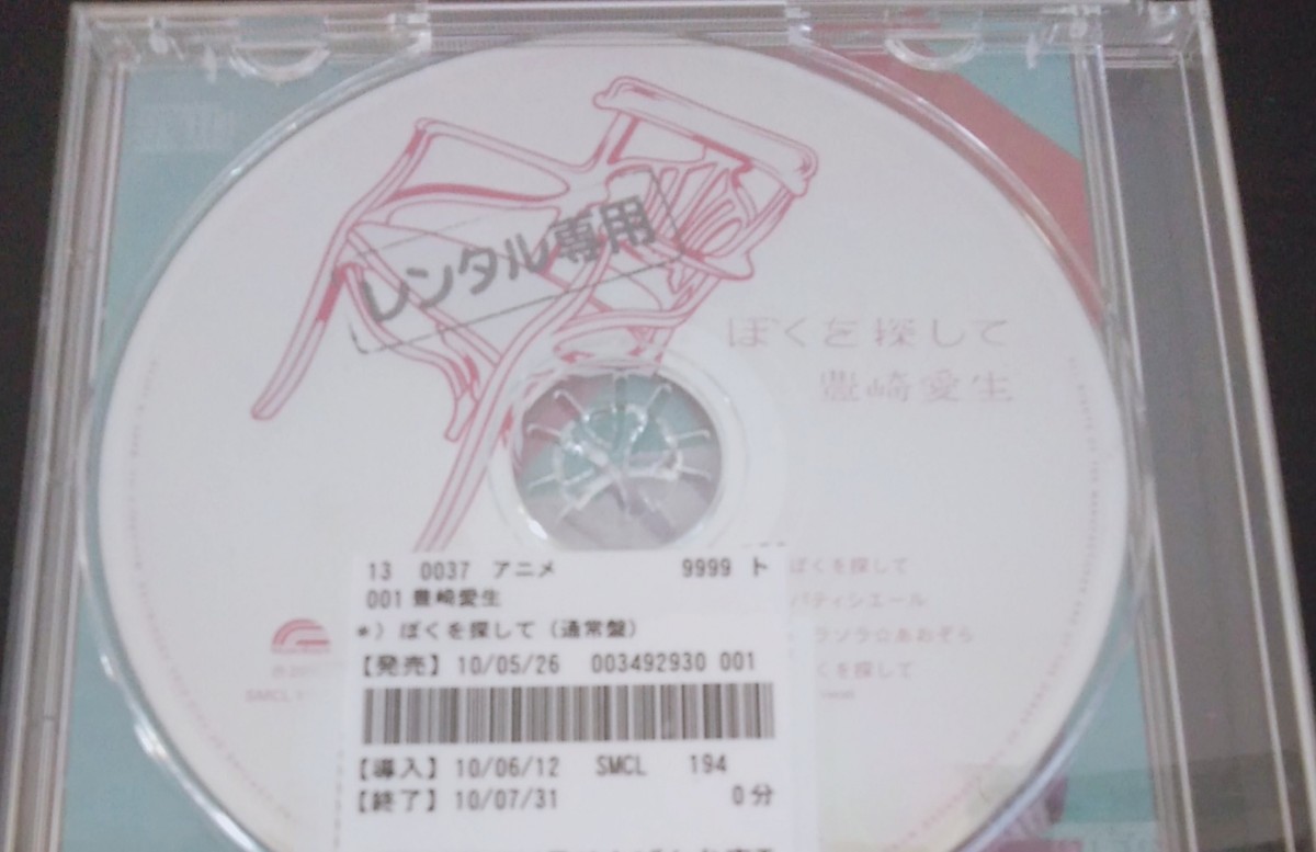 【送料無料】豊崎愛生 ぼくを探して 廃盤 [CD]