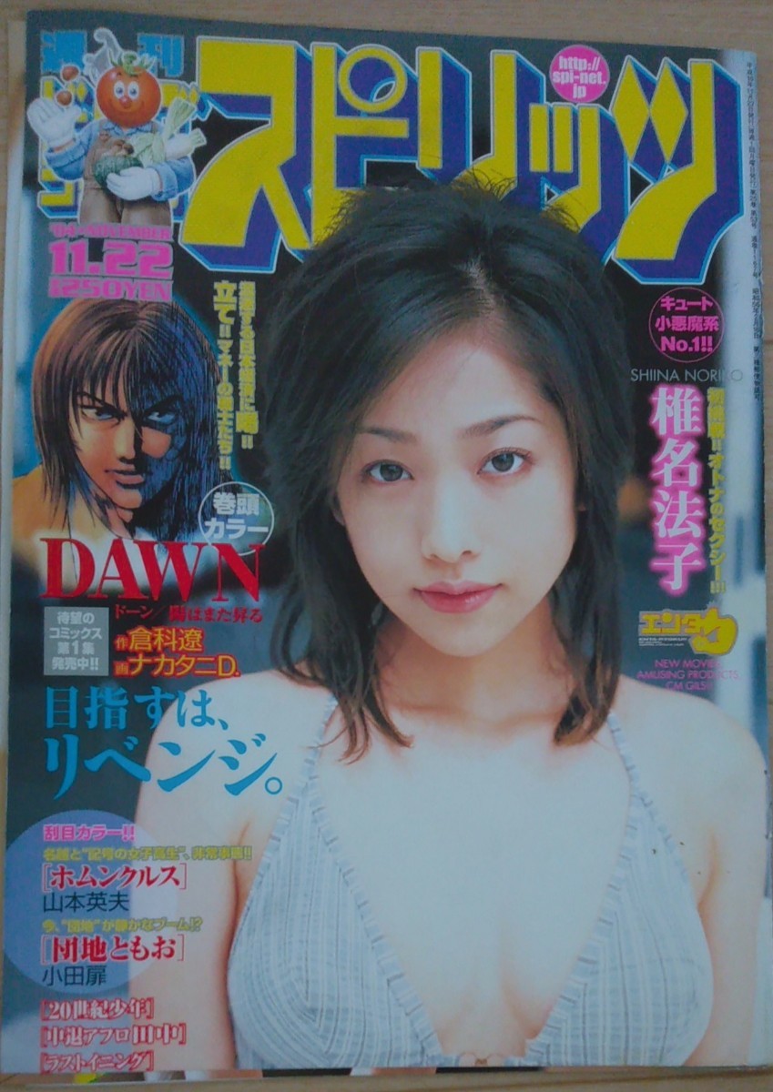 【送料無料】椎名法子 グラビア切り抜き 週刊ビッグコミックスピリッツ 2004年11月22日号 通巻No.1167 小学館 入手困難 希少品 レア_画像1