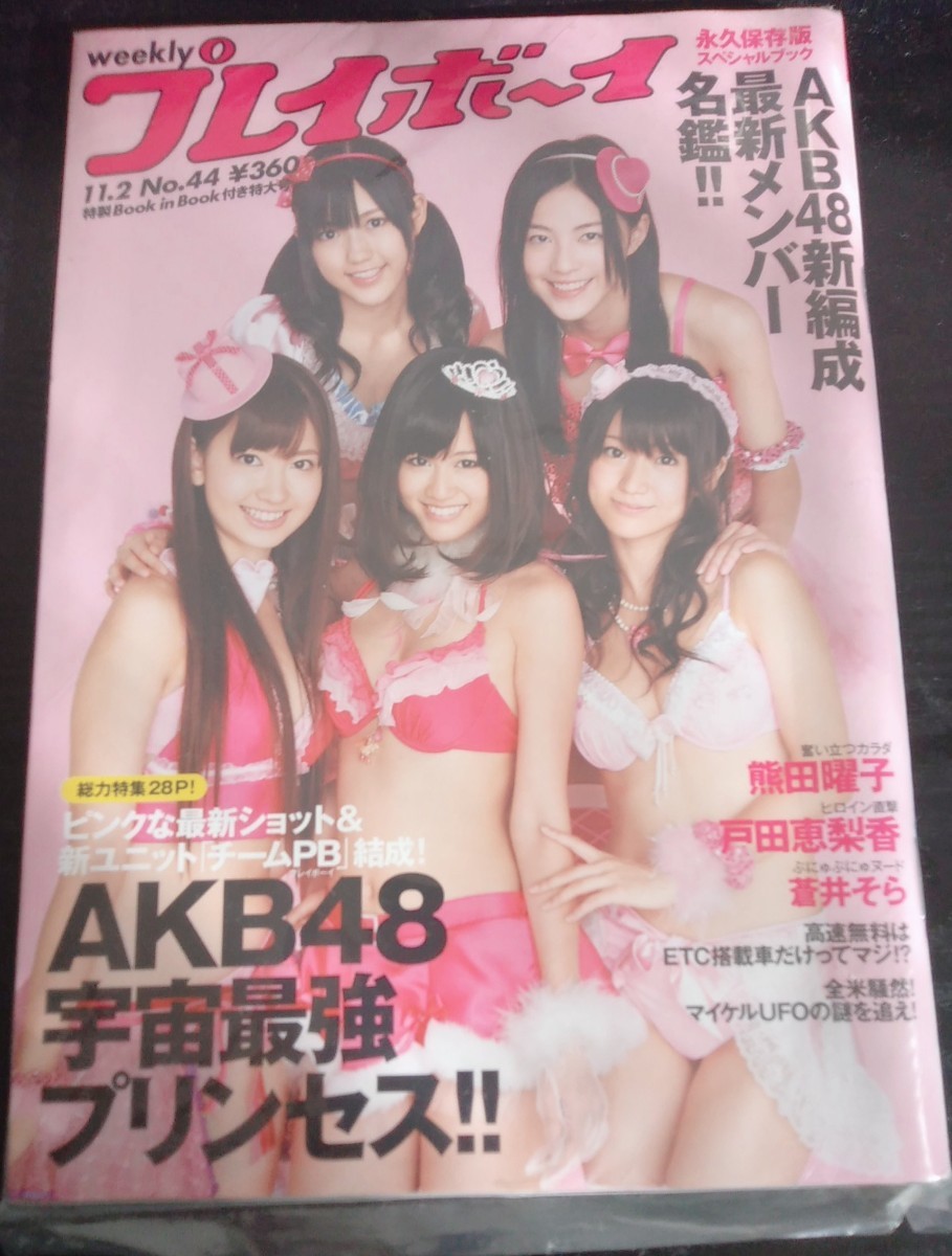 【送料無料】週刊プレイボーイ 未開封 2009年11月2日号 AKB48 熊田曜子 戸田恵梨香 蒼井そら 前田敦子 大島優子 小嶋陽菜 渡辺麻友 希少品_画像1