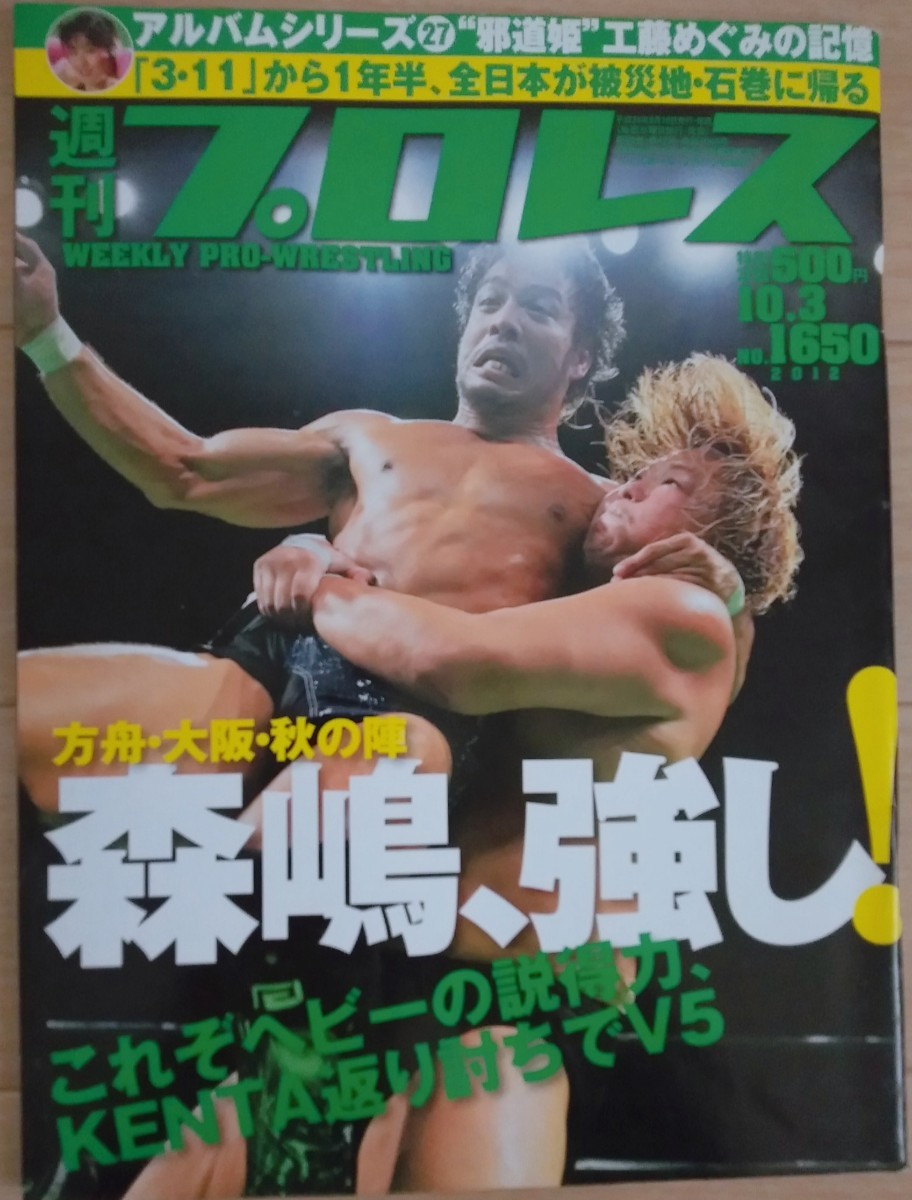 【送料無料】週刊プロレス 2012年10月3日号 通巻No.1650 新日本 全日本 NOAH DDT スターダム WWE 森嶋猛 KENTA 工藤めぐみ 愛川ゆず季 華名_画像1