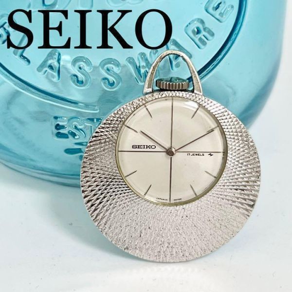 523 SEIKO セイコー時計　ペンダントウォッチ　懐中時計　手巻き時計