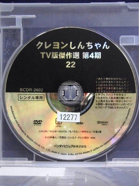 92_00661 クレヨンしんちゃん TV版傑作選 第4期シリーズ 22 / 矢島晶子 ならはしみき 藤原啓治 こおろぎさとみ 他_画像3