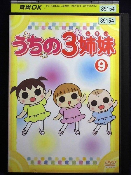 92_01881 うちの3姉妹 9 / 大谷育江 かないみか 川田妙子 藤村知 92_01881 うちの3姉妹 9 / 大谷育江 かないみか 川田妙子 藤村知