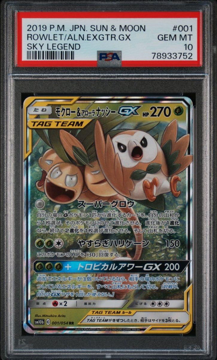 モクロー&アローラナッシーgx rr PSA10 ポケモンカード ポケモン モクロー&アローラナッシーgx rr PSA10 ポケモンカード ポケモン