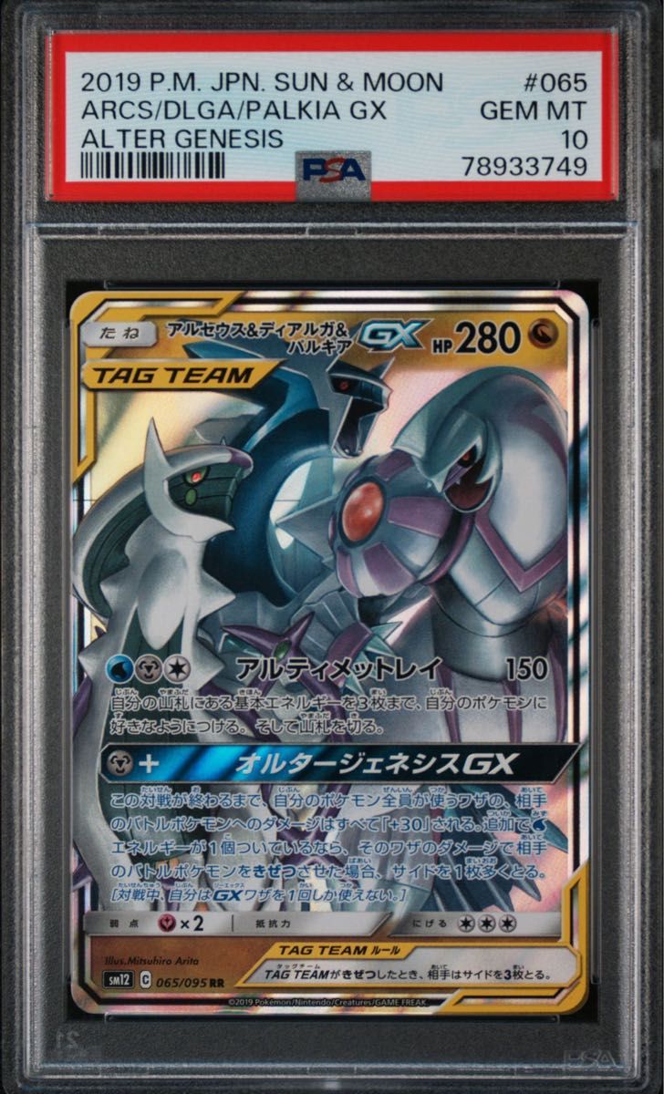アルセウス&ディアルガ&パルキアgx rr PSA10 ポケモンカード アルセウス&ディアルガ&パルキアgx rr PSA10 ポケモンカード