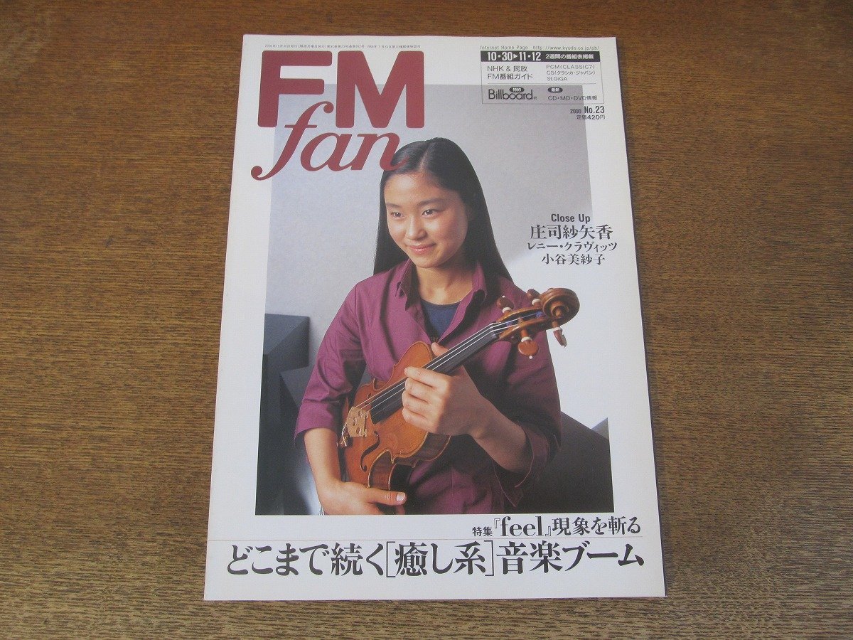 2310ND●FM fan ファン 23/2000.10.30●庄司紗矢香/レニー・クラヴィッツ/小谷美紗子/ブエナビスタソシアルクラブ/ザ・バンド/橋本一子_画像1