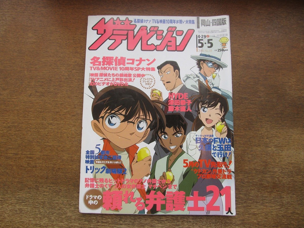 2310YS●ザ・テレビジョン 岡山・四国版 18/2006.5.5●特集：名探偵コナン/深田恭子/藤木直人/堂本剛・若槻千夏/長谷川京子/釈由美子_画像1