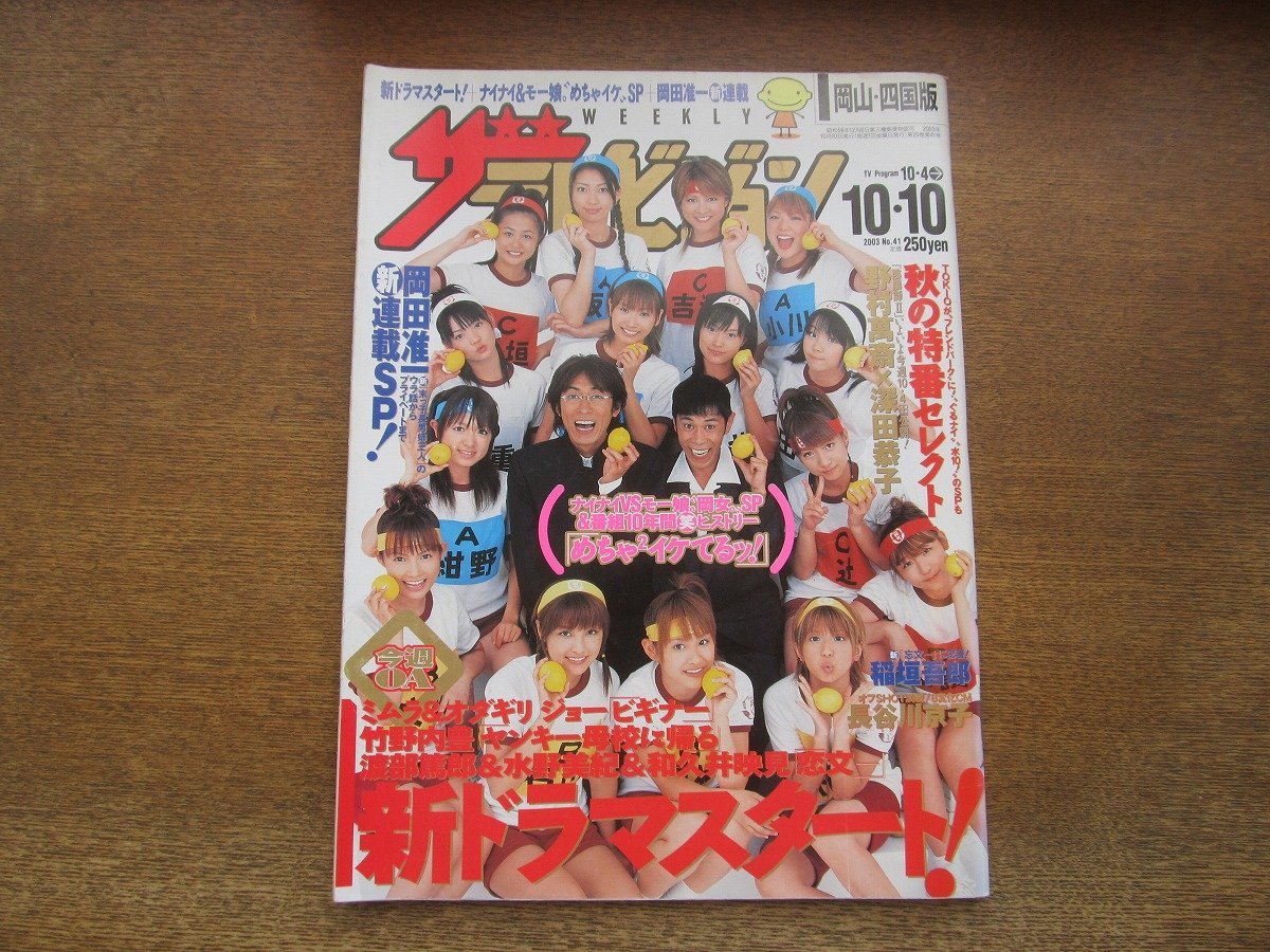 2310YS●ザ・テレビジョン 岡山・四国版 41/2003.10.10●表紙：ナインティナイン×モーニング娘。/稲垣吾郎/堂本剛/ミムラ/竹野内豊_画像1