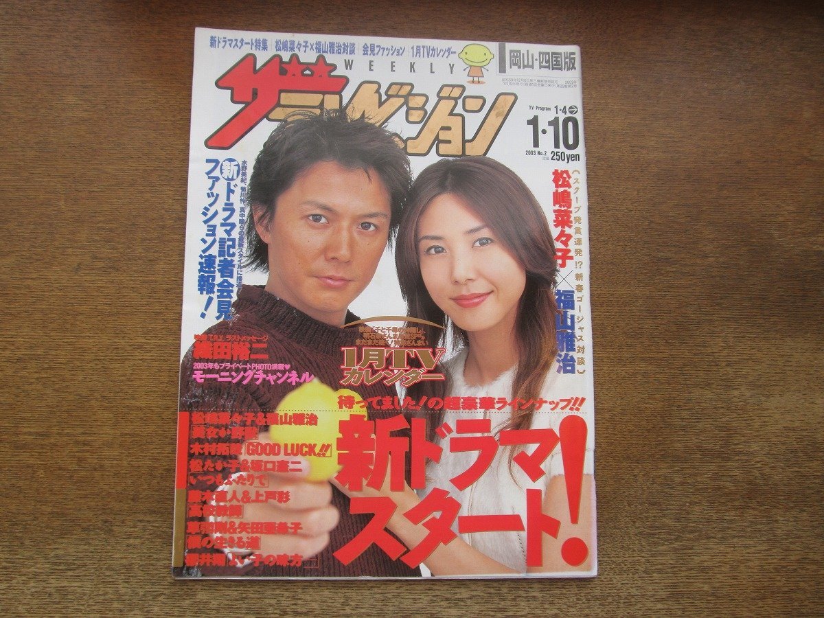 2310YS●ザ・テレビジョン 岡山・四国版 2/2003.1.10●表紙&対談：福山雅治×松嶋菜々子/稲森いずみ/木村拓哉/草彅剛/織田裕二/坂口憲二_画像1