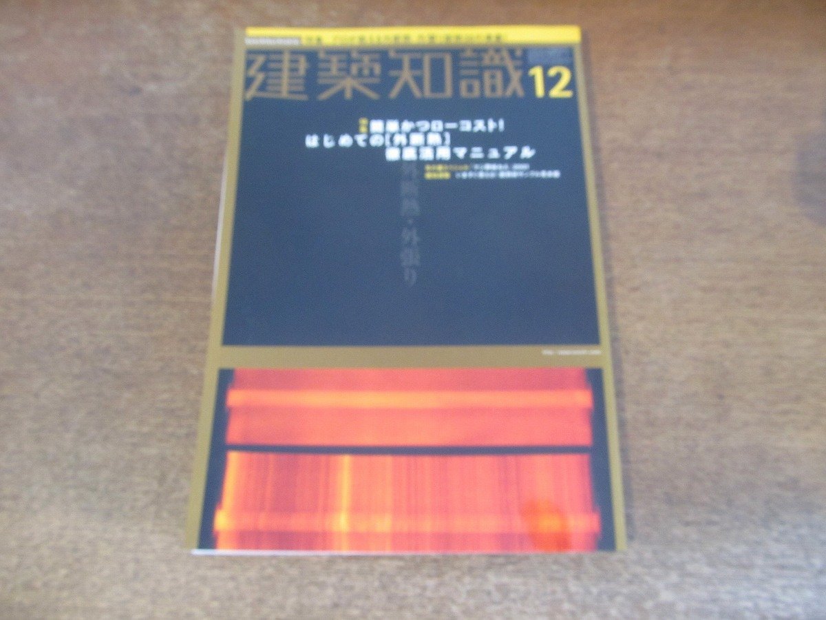 2310ND●建築知識 546/2001.12●特集 簡単かつローコスト!はじめての[外断熱]徹底活用マニュアル/土と藁で出来たセルフビルド建築 遠野未来_画像1