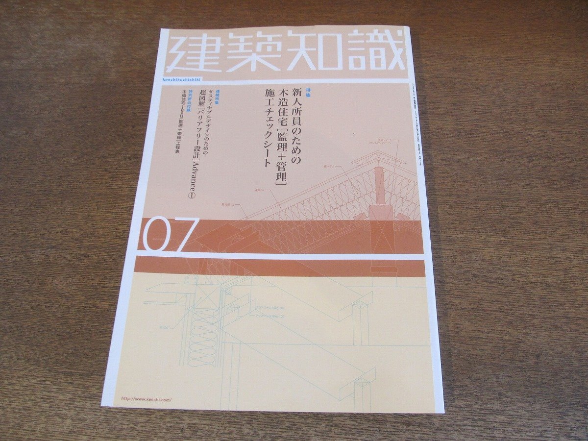 2310ND●建築知識 570/2003.7●特集 新人所員のための木造住宅[監理+管理]施工チェックシート/超図解[バリアフリー設計]1/京都芸術センター_画像1