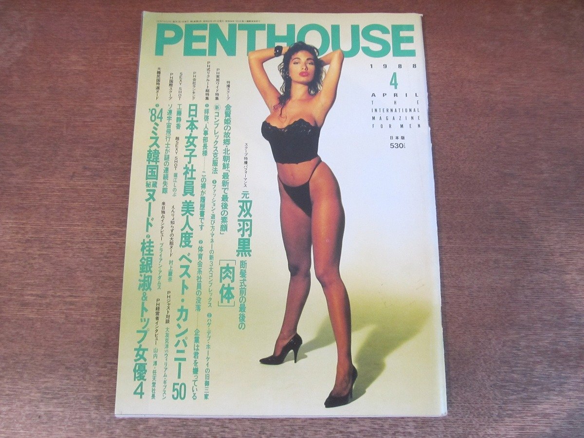 2310mn●PENTHOUSE ペントハウス日本版 1988昭和63.4●ミス韓国/桂銀淑/堀江しのぶ/工藤静香/村上麗奈/大友克洋×ウィリアム・ギブスン_画像1