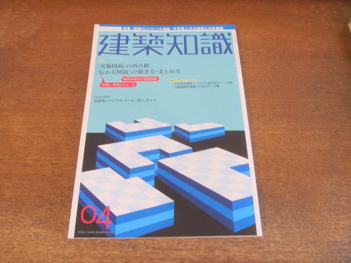 2310ND●建築知識 593/2005.4●特集 [実施図面]の再点検 [伝わる図面]の描き方・まとめ方/日本住宅批評：トラス下の矩形/付録CD-ROM無し_画像1