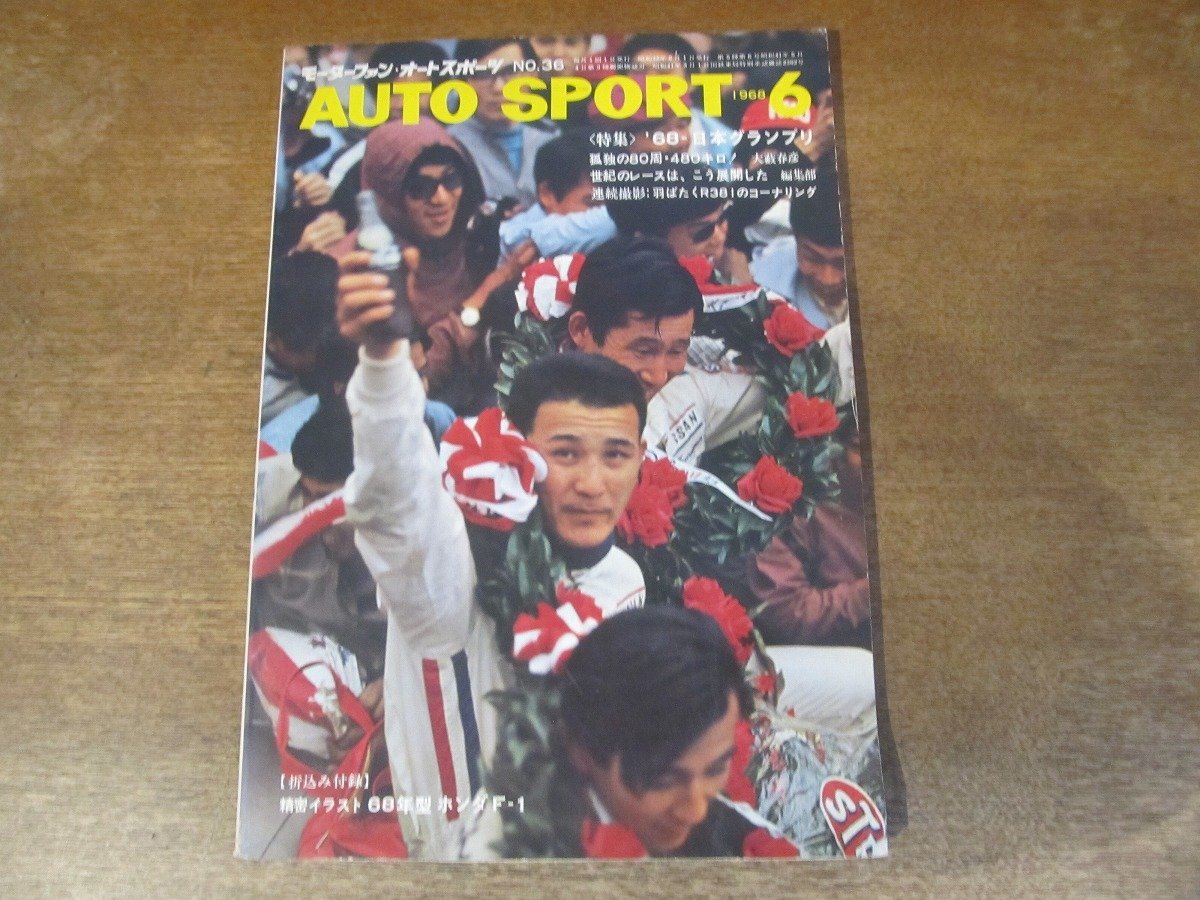 2310MK●AUTO SPORT オートスポーツ 36/1968昭和43.6●表紙:北野元/特集:’68日本グランプリ/ジム・クラーク追悼アルバム_画像1