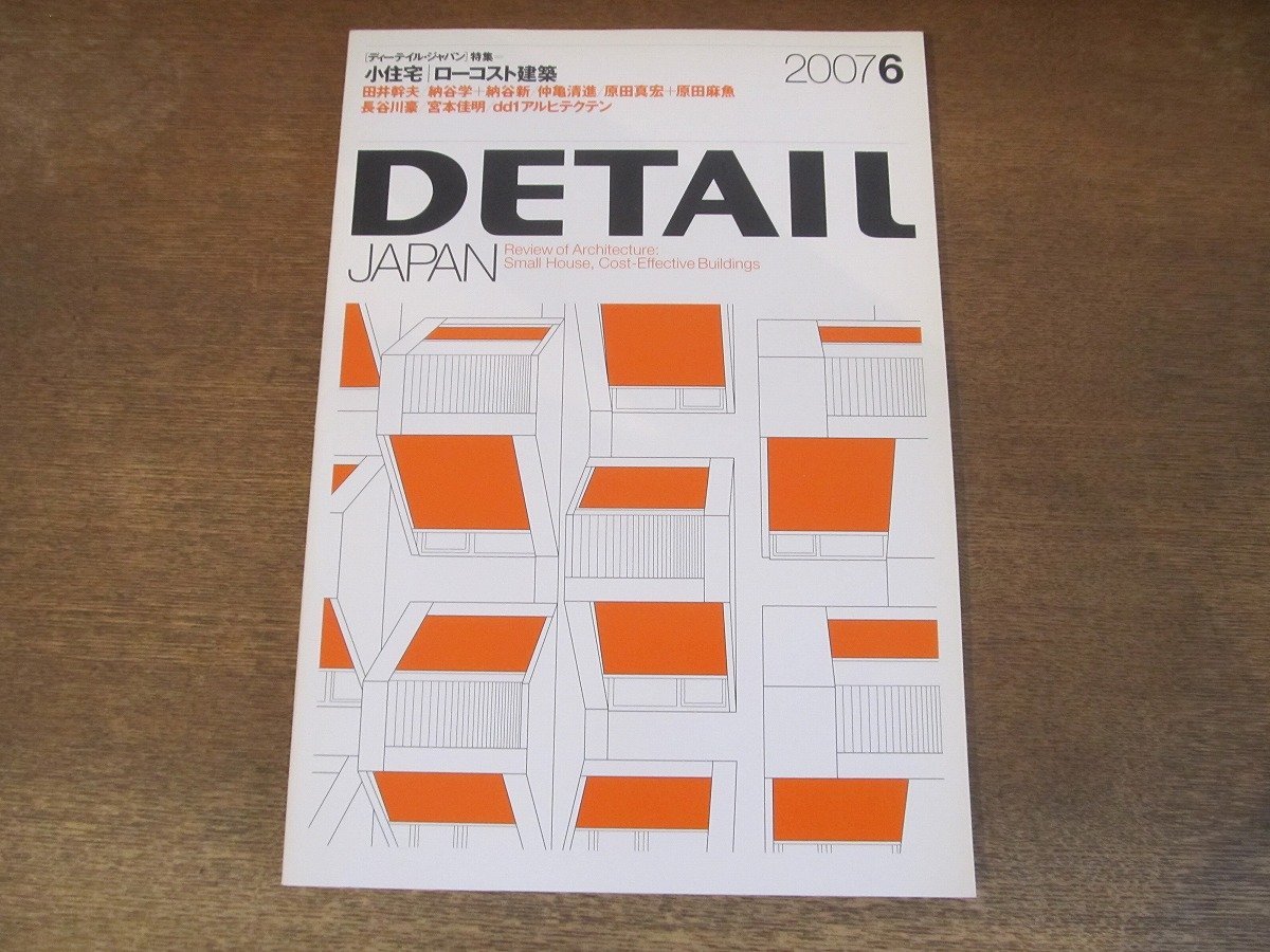 2310ND●DETAIL JAPAN ディーテイル・ジャパン 2007.6●小住宅 ローコスト建築/原田真宏+原田麻魚/田井幹夫/納谷学+納谷新/長谷川豪の画像1