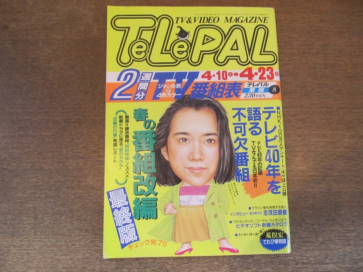 2310MK●TELEPAL テレパル 東版 261/8/1993.4.10●春の番組改編最終版/テレビ40年を語る不可欠番組/インタビュー:志茂田景樹/連載:荒俣宏_画像1