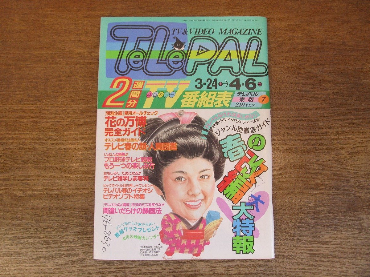 2310MK●TELEPAL テレパル 東版 185/7/1990.3.24●田中実/荻野目洋子/松尾貴史/椎名桂子/市川森一/村上弘明/田中陽子/深江卓次/吉田栄作_画像1