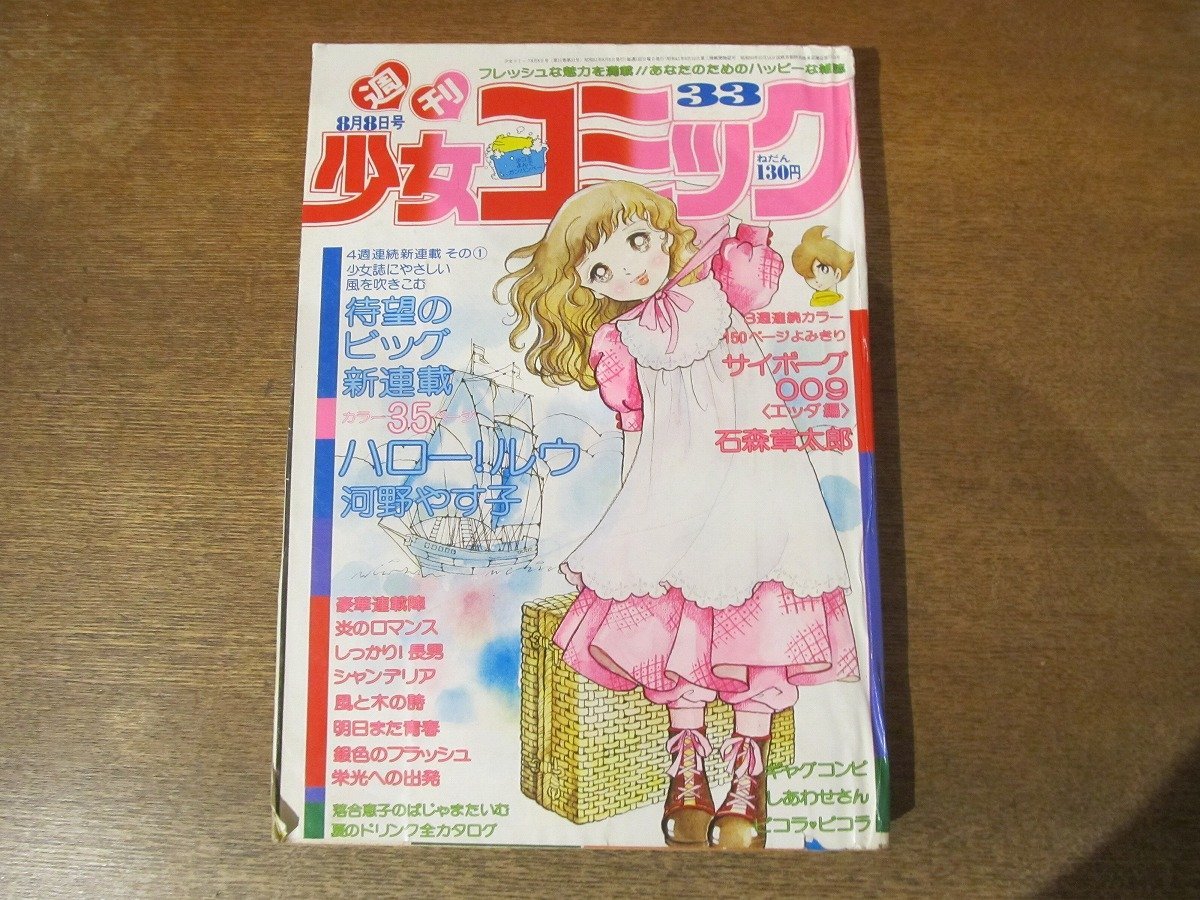 2310MK●週刊少女コミック 33/1976昭和51.8.8●表紙＆巻頭カラー:河野やす子新連載ハロー!ルウ/読み切り:石森章太郎サイボーグ009/竹宮恵子_画像1