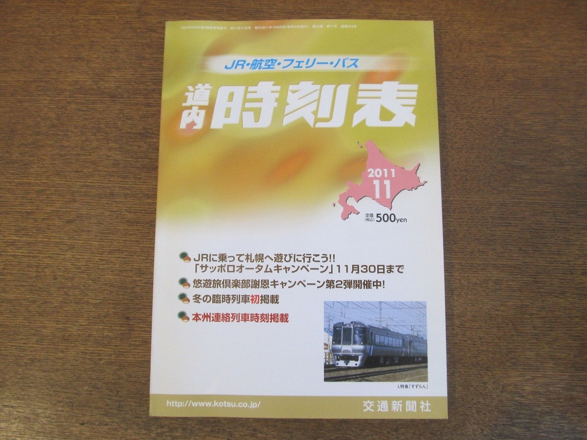 2310MK●道内時刻表 623/2011.11/交通新聞社●冬の臨時列車初掲載/本州連絡列車時刻掲載_画像1