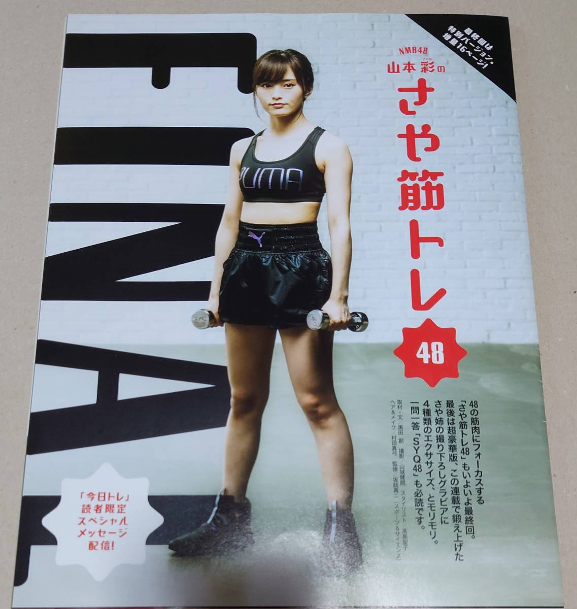 NMB48　山本彩　Tarzan誌　切り抜き44ページ　_画像1