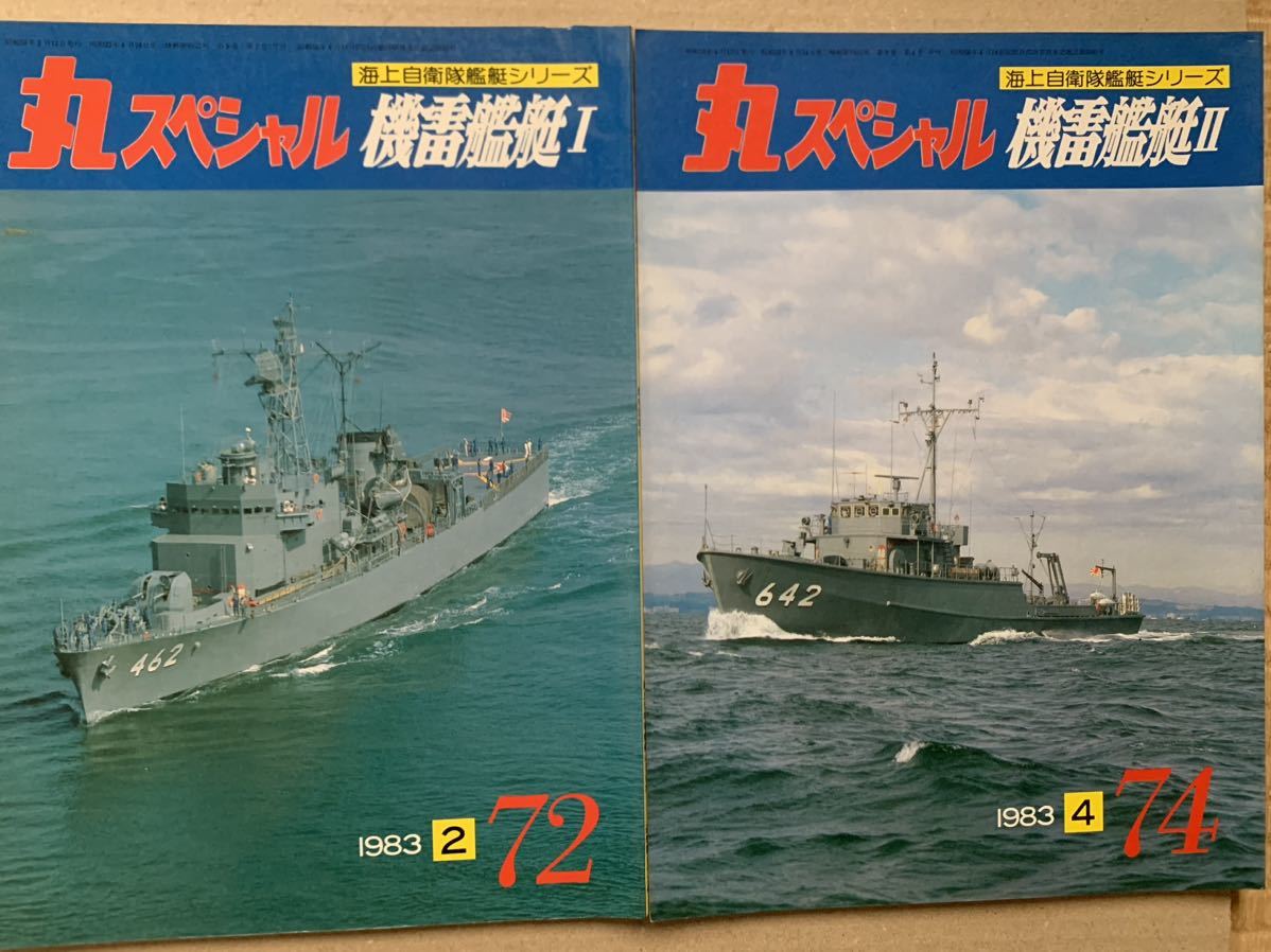 丸スペシャル 海上自衛隊艦艇シリーズ 1983 機雷艦艇Ⅰ.Ⅱ.2冊セット No.72.74_画像1