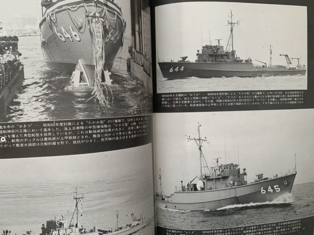 丸スペシャル 海上自衛隊艦艇シリーズ 1983 機雷艦艇Ⅰ.Ⅱ.2冊セット No.72.74_画像7