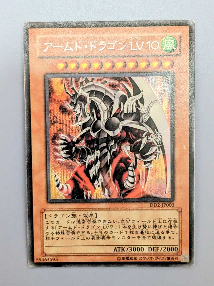 遊戯王　アームド・ドラゴン LV10　DD2-JP003　シークレットレア　シク　3枚セット　　　まとめ買い歓迎 _画像4