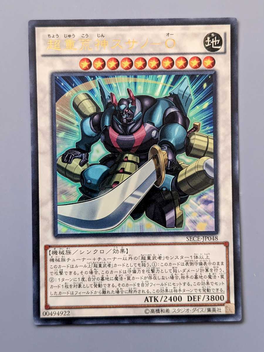 遊戯王　超重荒神スサノ-O　ウルトラレア　SECE-JP048　カードまとめ買い歓迎 _画像1