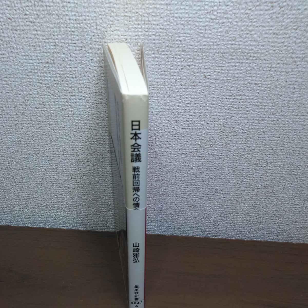 日本会議　戦前回帰への情念 （集英社新書　０８４２） 山崎雅弘／著_画像3