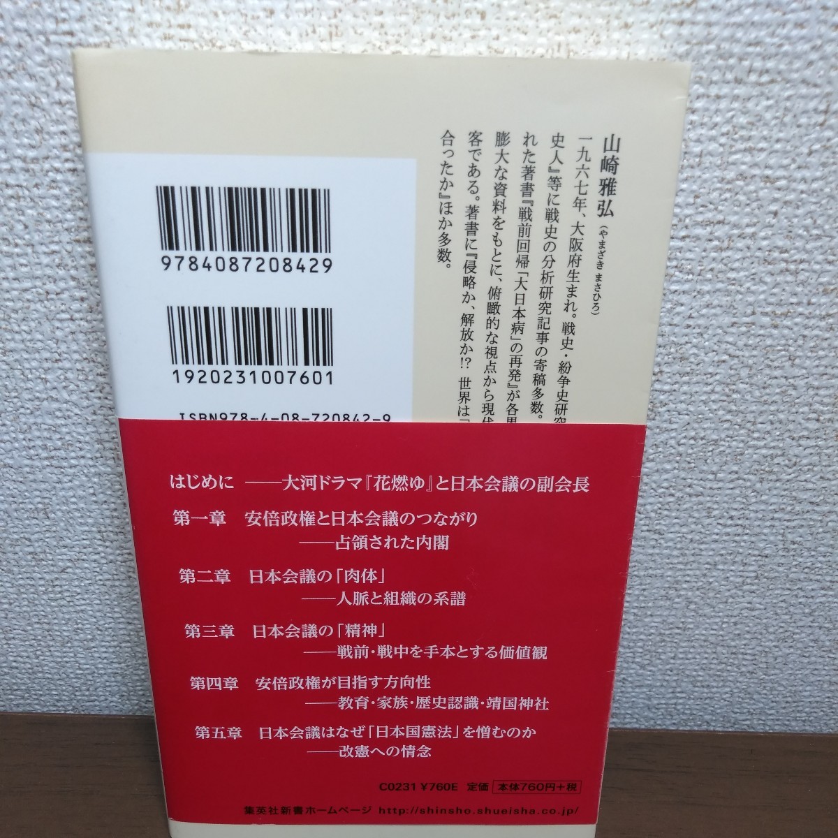 日本会議　戦前回帰への情念 （集英社新書　０８４２） 山崎雅弘／著_画像2