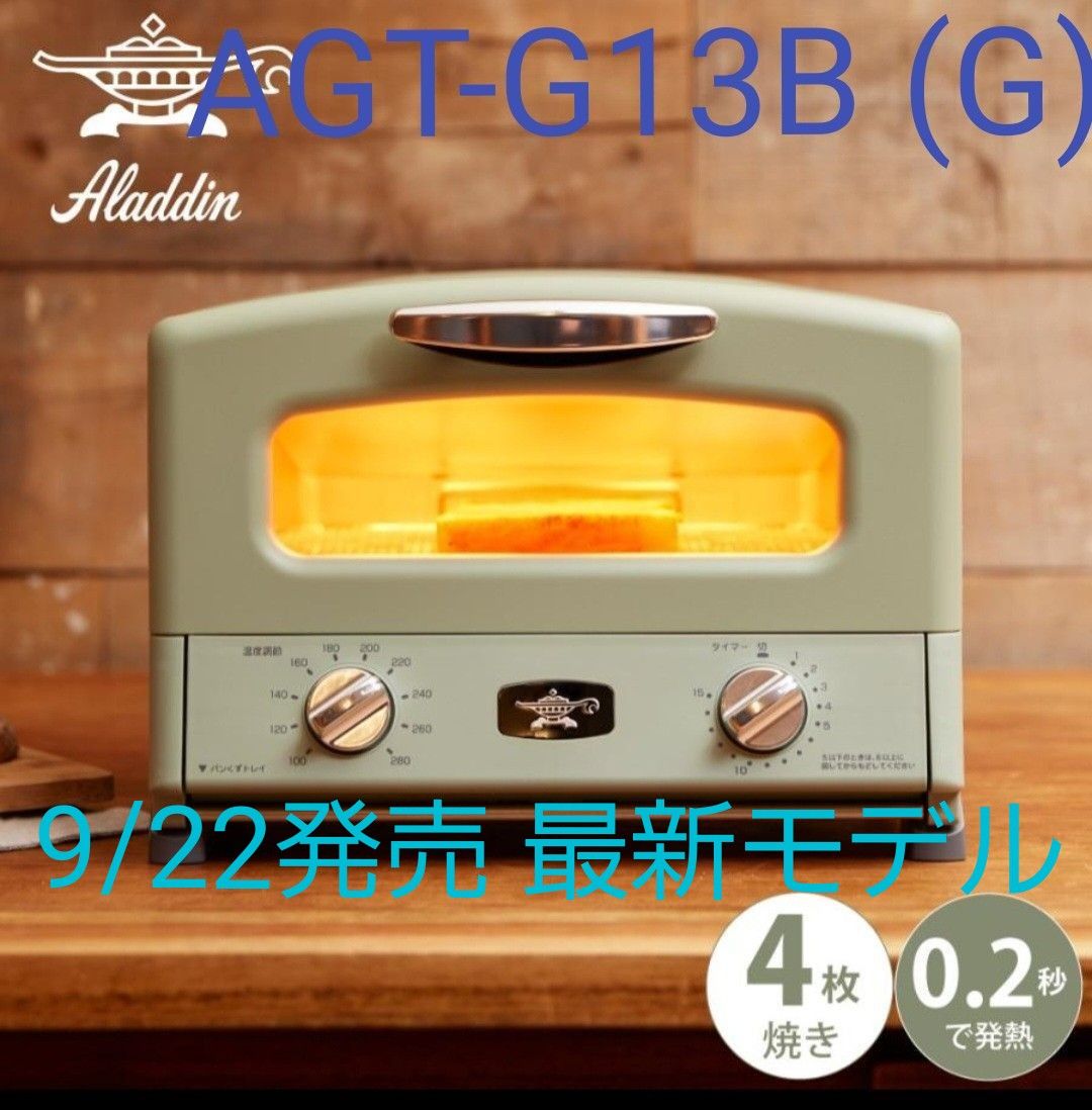 アラジン トースター 4枚焼き ALADDIN AGT-G13A(G) グリーン - 愛媛県