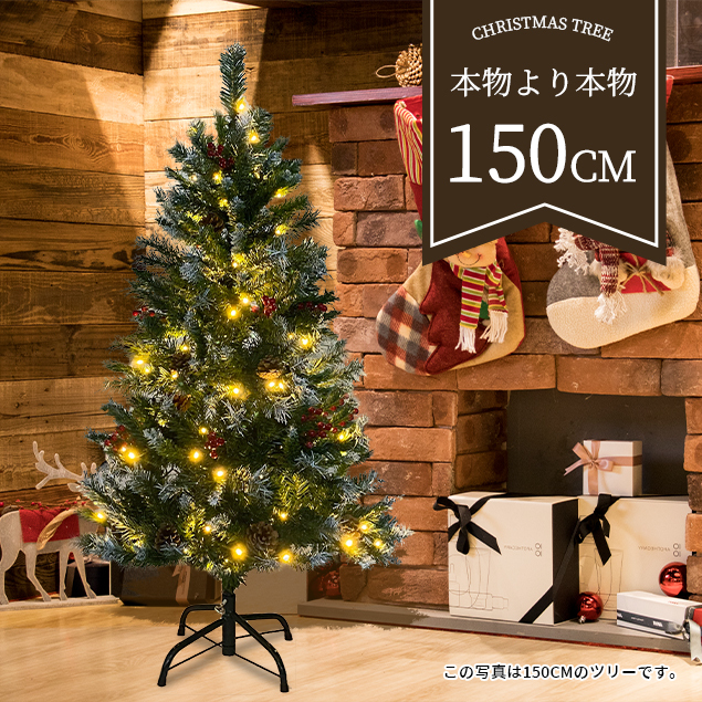 【人気商品】クリスマスツリー150cm スチール脚ピカピカライト付き組み立て簡単