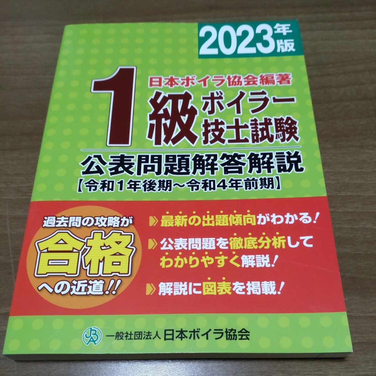 １級ボイラー技士試験　２０２３年版　公表問題解答解説　日本ボイラ協会編著_画像1