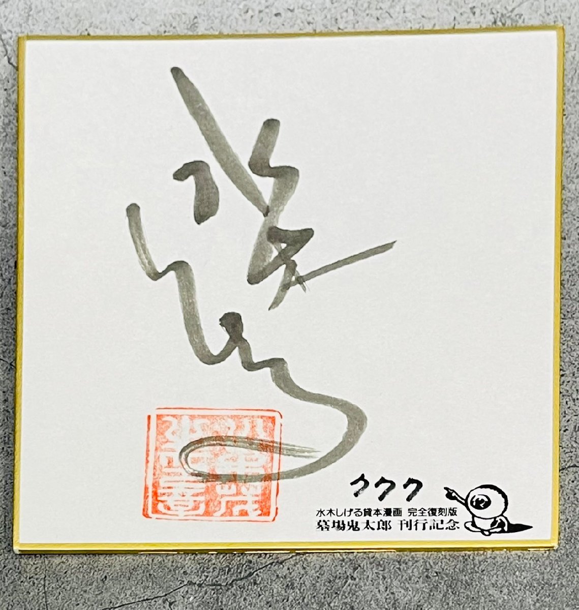 状態良好】1000冊限定 【777番】著者直筆サイン付き 墓場鬼太郎 状態良好】1000冊限定 【777番】著者直筆サイン付き 墓場鬼太郎