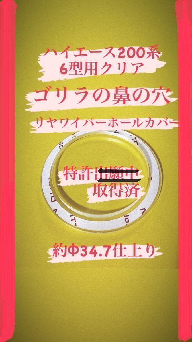 【ゴリラの鼻の穴】(特許取得済)ハイエース乗りが作ったハイエース200系(6〜7型用) リヤ ワイパーレス カバー！アクリルクリア製No.299_画像1