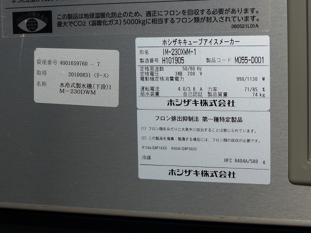 福岡～｜ホシザキ｜製氷機（水冷式）IM-460DWM-1｜2018年｜キューブアイスメーカー砕氷機付き(クラッシャー) スタックオンタイプ_画像3