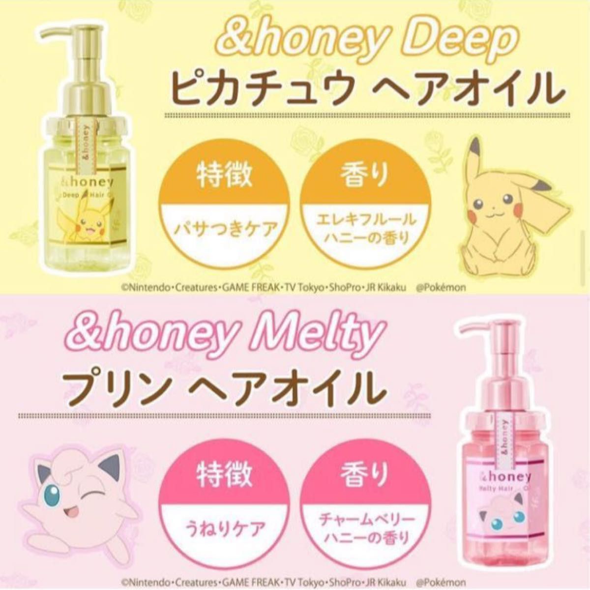 &honey アンドハニー 限定ヘアオイル4本セット ポケモン(プリン &honey アンドハニー 限定ヘアオイル4本セット ポケモン(プリン