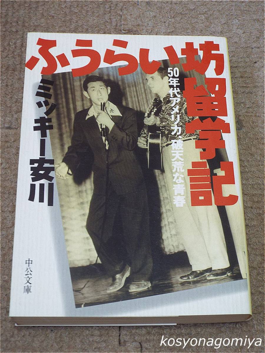 295中公文庫◆ふうらい坊留学記：50年代アメリカ、破天荒な青春◆ミッキー安川著／1999年・中央公論新社発行■著者サイン入り☆紀行_画像1